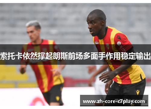 索托卡依然撑起朗斯前场多面手作用稳定输出