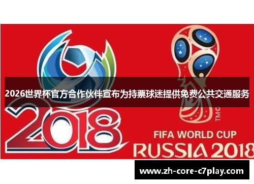 2026世界杯官方合作伙伴宣布为持票球迷提供免费公共交通服务