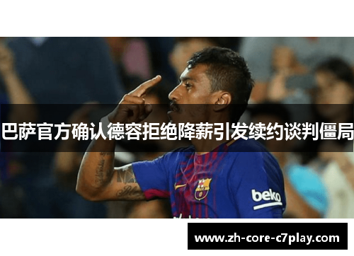 巴萨官方确认德容拒绝降薪引发续约谈判僵局 巴萨官方确认德容拒绝降薪引发续约谈判僵局