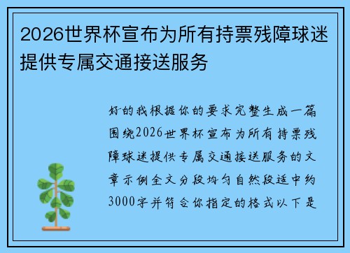 2026世界杯宣布为所有持票残障球迷提供专属交通接送服务