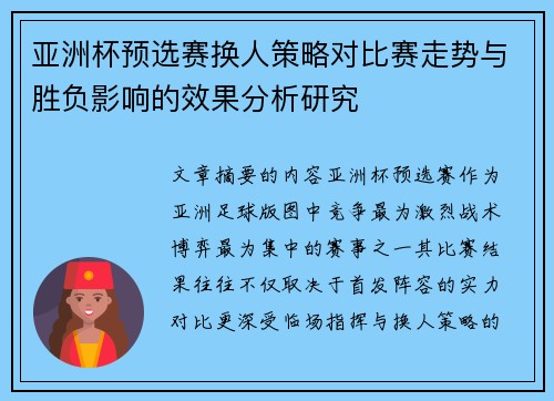 亚洲杯预选赛换人策略对比赛走势与胜负影响的效果分析研究