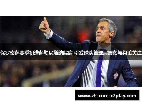 保罗索萨赛季初遭萨勒尼塔纳解雇 引发球队管理层震荡与舆论关注 保罗索萨赛季初遭萨勒尼塔纳解雇 引发球队管理层震荡与舆论关注