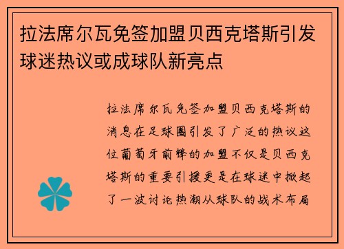 拉法席尔瓦免签加盟贝西克塔斯引发球迷热议或成球队新亮点