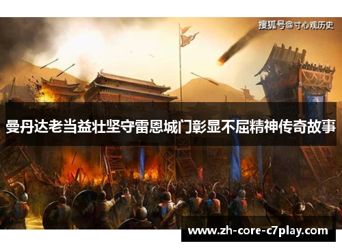 曼丹达老当益壮坚守雷恩城门彰显不屈精神传奇故事 曼丹达老当益壮坚守雷恩城门彰显不屈精神传奇故事