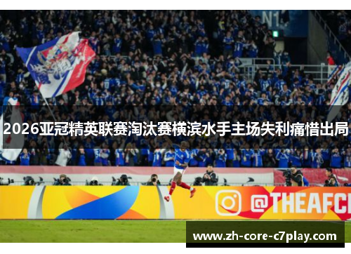 2026亚冠精英联赛淘汰赛横滨水手主场失利痛惜出局 2026亚冠精英联赛淘汰赛横滨水手主场失利痛惜出局