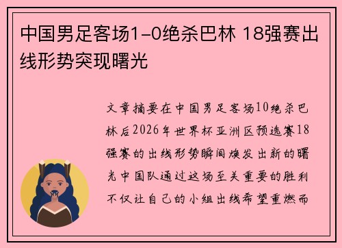中国男足客场1-0绝杀巴林 18强赛出线形势突现曙光