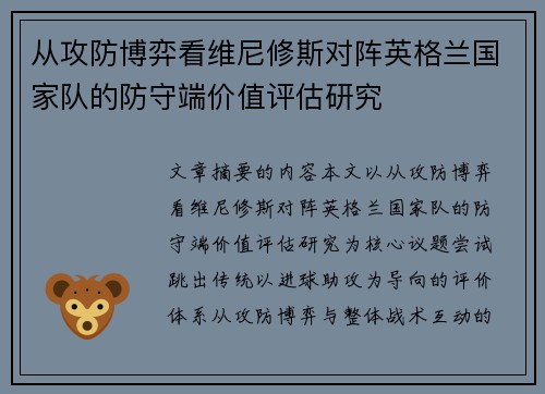 从攻防博弈看维尼修斯对阵英格兰国家队的防守端价值评估研究