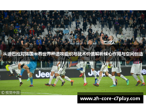 从迪巴拉对阵国米看世界杯进攻组织与战术价值解析核心作用与空间创造 从迪巴拉对阵国米看世界杯进攻组织与战术价值解析核心作用与空间创造