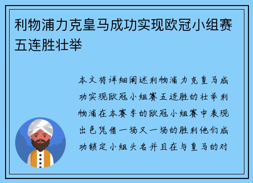 利物浦力克皇马成功实现欧冠小组赛五连胜壮举