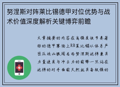 努涅斯对阵莱比锡德甲对位优势与战术价值深度解析关键博弈前瞻 努涅斯对阵莱比锡德甲对位优势与战术价值深度解析关键博弈前瞻