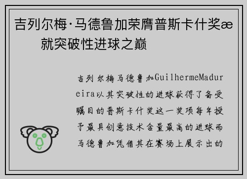 吉列尔梅·马德鲁加荣膺普斯卡什奖成就突破性进球之巅 吉列尔梅·马德鲁加荣膺普斯卡什奖成就突破性进球之巅