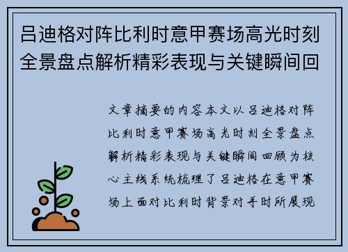 吕迪格对阵比利时意甲赛场高光时刻全景盘点解析精彩表现与关键瞬间回顾 吕迪格对阵比利时意甲赛场高光时刻全景盘点解析精彩表现与关键瞬间回顾