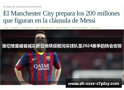 埃切维里被曼城买断后继续返租河床球队至2024赛季的转会安排