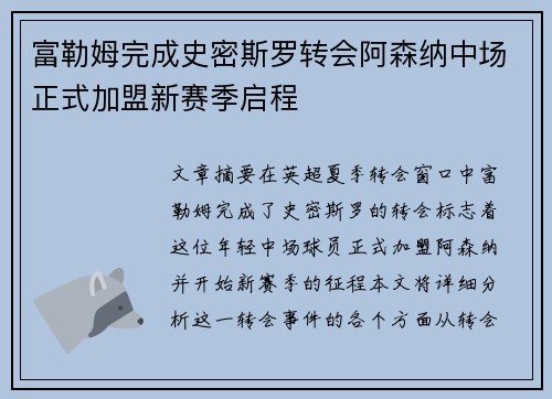 富勒姆完成史密斯罗转会阿森纳中场正式加盟新赛季启程 富勒姆完成史密斯罗转会阿森纳中场正式加盟新赛季启程