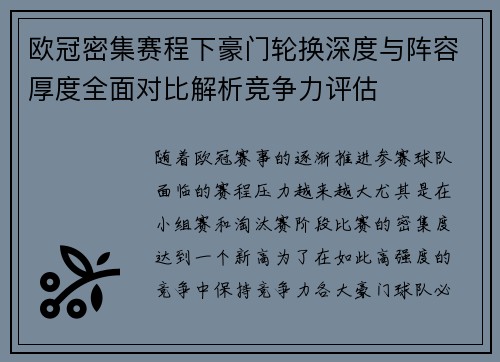 欧冠密集赛程下豪门轮换深度与阵容厚度全面对比解析竞争力评估