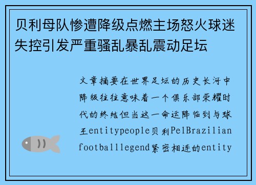 贝利母队惨遭降级点燃主场怒火球迷失控引发严重骚乱暴乱震动足坛