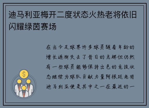 迪马利亚梅开二度状态火热老将依旧闪耀绿茵赛场