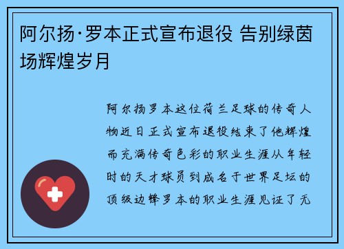 阿尔扬·罗本正式宣布退役 告别绿茵场辉煌岁月 阿尔扬·罗本正式宣布退役 告别绿茵场辉煌岁月