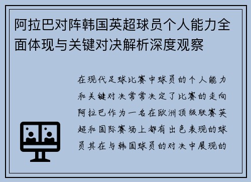 阿拉巴对阵韩国英超球员个人能力全面体现与关键对决解析深度观察