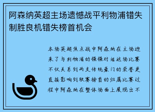 阿森纳英超主场遗憾战平利物浦错失制胜良机错失榜首机会 阿森纳英超主场遗憾战平利物浦错失制胜良机错失榜首机会