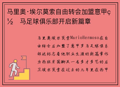 马里奥·埃尔莫索自由转会加盟意甲罗马足球俱乐部开启新篇章
