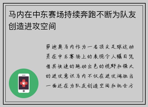 马内在中东赛场持续奔跑不断为队友创造进攻空间 马内在中东赛场持续奔跑不断为队友创造进攻空间
