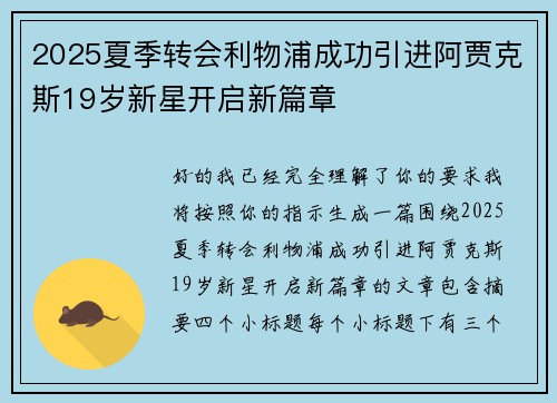 2025夏季转会利物浦成功引进阿贾克斯19岁新星开启新篇章 2025夏季转会利物浦成功引进阿贾克斯19岁新星开启新篇章