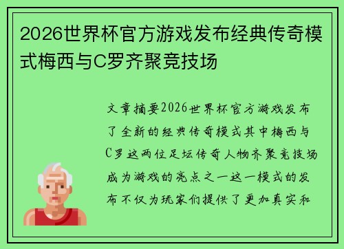 2026世界杯官方游戏发布经典传奇模式梅西与C罗齐聚竞技场