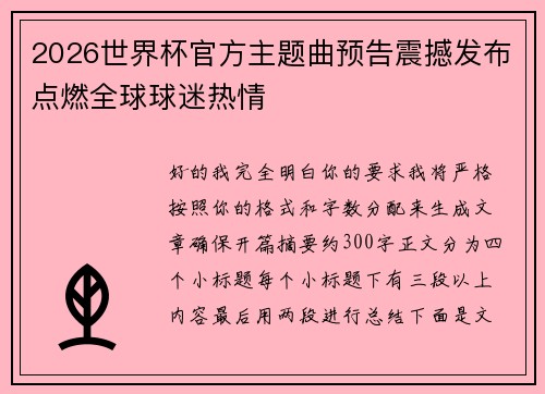 2026世界杯官方主题曲预告震撼发布点燃全球球迷热情 2026世界杯官方主题曲预告震撼发布点燃全球球迷热情