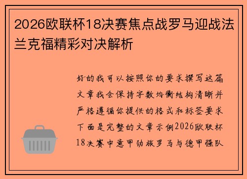 2026欧联杯18决赛焦点战罗马迎战法兰克福精彩对决解析