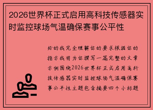 2026世界杯正式启用高科技传感器实时监控球场气温确保赛事公平性 2026世界杯正式启用高科技传感器实时监控球场气温确保赛事公平性