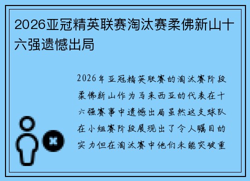 2026亚冠精英联赛淘汰赛柔佛新山十六强遗憾出局