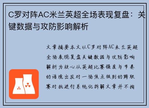 C罗对阵AC米兰英超全场表现复盘：关键数据与攻防影响解析