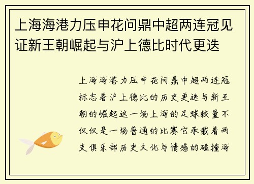 上海海港力压申花问鼎中超两连冠见证新王朝崛起与沪上德比时代更迭 上海海港力压申花问鼎中超两连冠见证新王朝崛起与沪上德比时代更迭