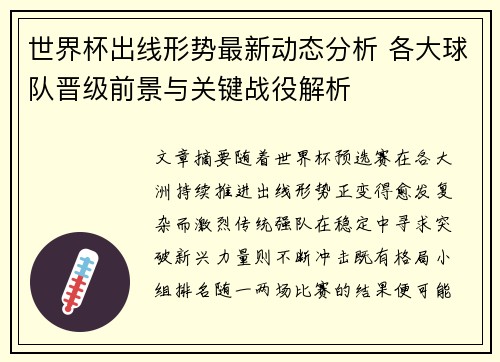 世界杯出线形势最新动态分析 各大球队晋级前景与关键战役解析 世界杯出线形势最新动态分析 各大球队晋级前景与关键战役解析