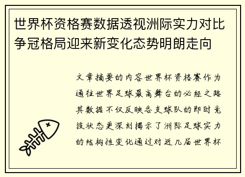 世界杯资格赛数据透视洲际实力对比争冠格局迎来新变化态势明朗走向