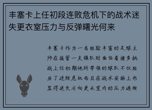 丰塞卡上任初段连败危机下的战术迷失更衣室压力与反弹曙光何来 丰塞卡上任初段连败危机下的战术迷失更衣室压力与反弹曙光何来