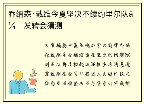 乔纳森·戴维今夏坚决不续约里尔队引发转会猜测