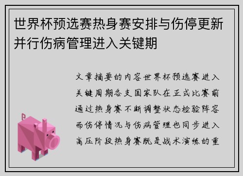 世界杯预选赛热身赛安排与伤停更新并行伤病管理进入关键期
