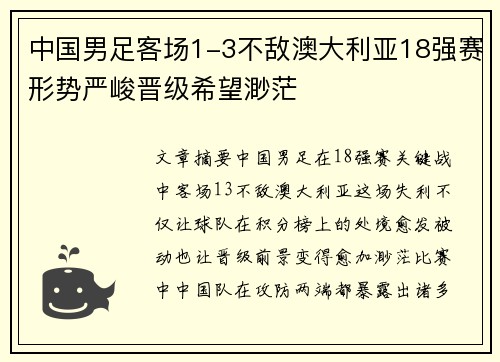 中国男足客场1-3不敌澳大利亚18强赛形势严峻晋级希望渺茫