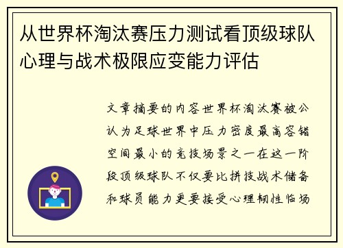 从世界杯淘汰赛压力测试看顶级球队心理与战术极限应变能力评估
