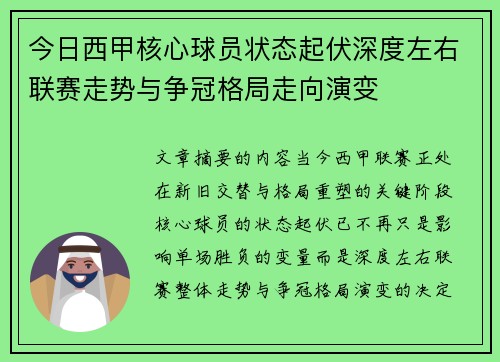 今日西甲核心球员状态起伏深度左右联赛走势与争冠格局走向演变 今日西甲核心球员状态起伏深度左右联赛走势与争冠格局走向演变