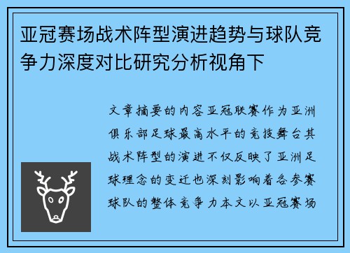 亚冠赛场战术阵型演进趋势与球队竞争力深度对比研究分析视角下 亚冠赛场战术阵型演进趋势与球队竞争力深度对比研究分析视角下