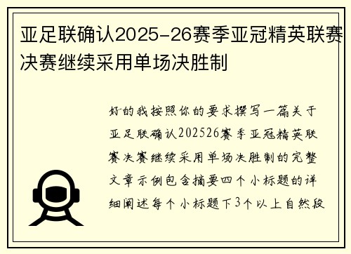 亚足联确认2025-26赛季亚冠精英联赛决赛继续采用单场决胜制