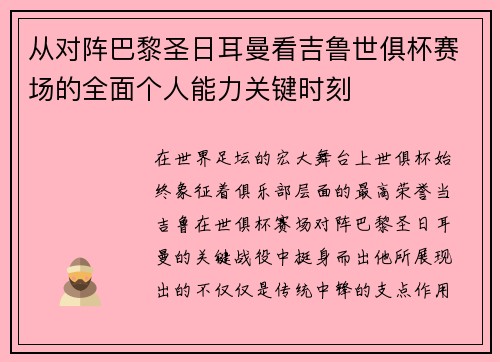 从对阵巴黎圣日耳曼看吉鲁世俱杯赛场的全面个人能力关键时刻
