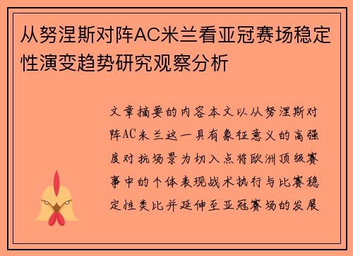 从努涅斯对阵AC米兰看亚冠赛场稳定性演变趋势研究观察分析