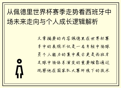 从佩德里世界杯赛季走势看西班牙中场未来走向与个人成长逻辑解析