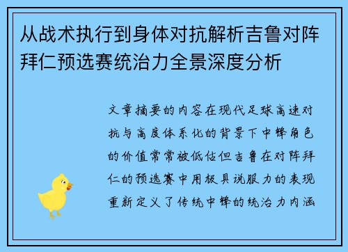 从战术执行到身体对抗解析吉鲁对阵拜仁预选赛统治力全景深度分析 从战术执行到身体对抗解析吉鲁对阵拜仁预选赛统治力全景深度分析