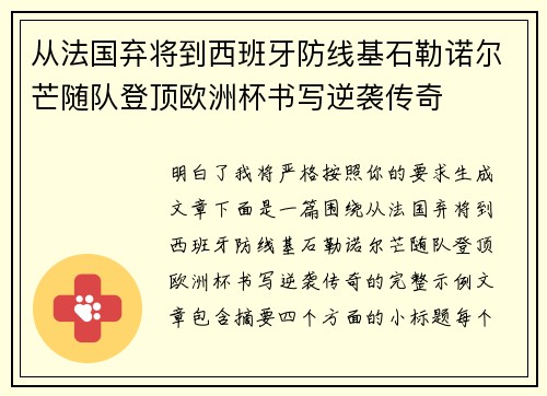从法国弃将到西班牙防线基石勒诺尔芒随队登顶欧洲杯书写逆袭传奇 从法国弃将到西班牙防线基石勒诺尔芒随队登顶欧洲杯书写逆袭传奇