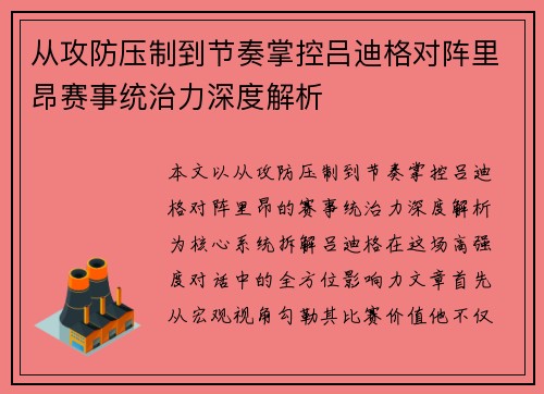 从攻防压制到节奏掌控吕迪格对阵里昂赛事统治力深度解析